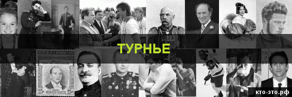 Турнье