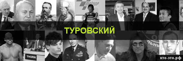 Туровский
