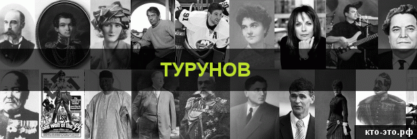 Турунов