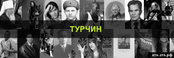 Турчин