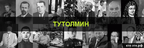 Тутолмин