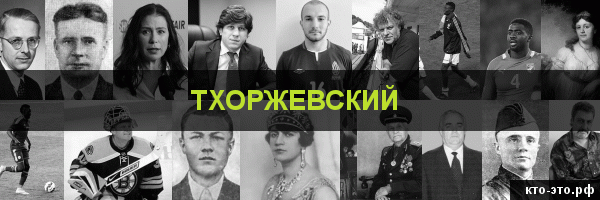 Тхоржевский