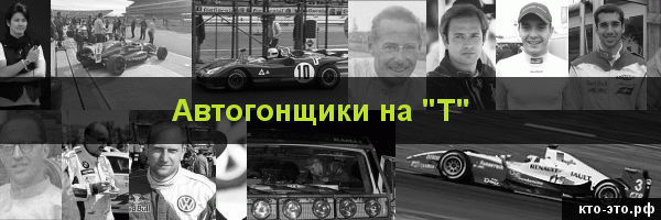 Автогонщики на букву "Т"