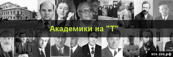 Академики на букву "Т"