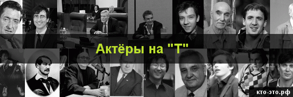 Актёры на букву "Т"
