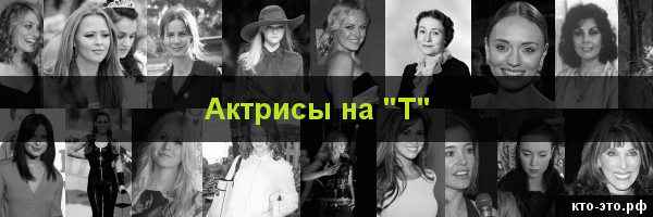 Актрисы на букву "Т"