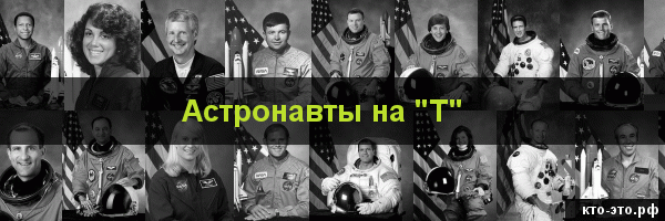 Астронавты на букву "Т"