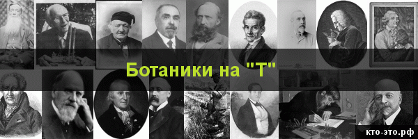 Ботаники на букву "Т"