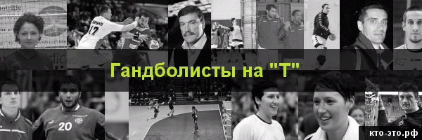 Гандболисты на букву "Т"