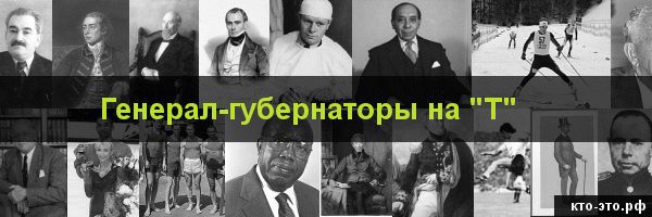 Генерал-губернаторы на букву "Т"