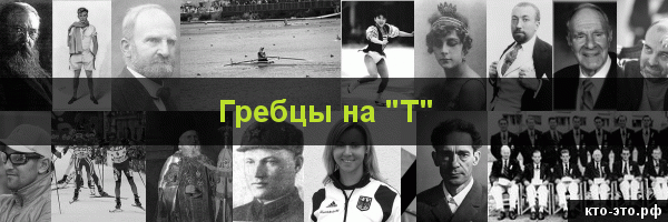 Гребцы на букву "Т"