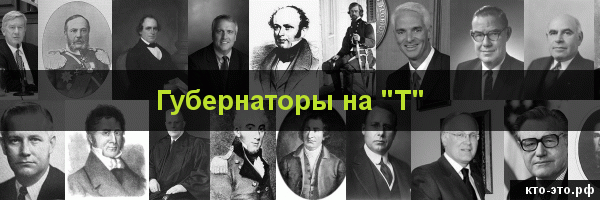 Губернаторы на букву "Т"