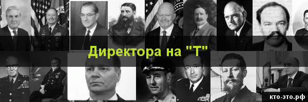 Директора на букву "Т"