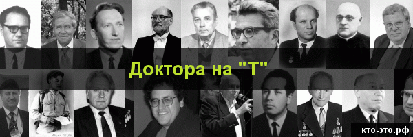 Доктора на букву "Т"