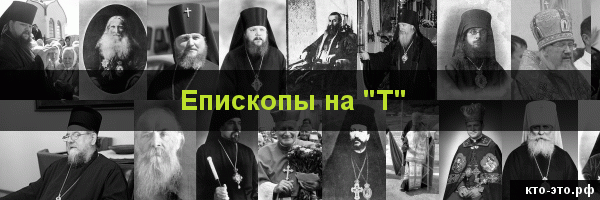 Епископы на букву "Т"