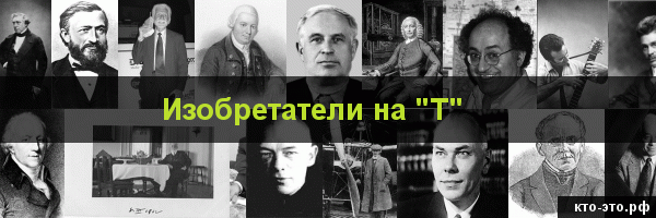Изобретатели на букву "Т"