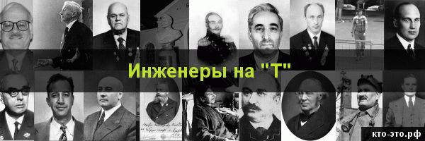 Инженеры на букву "Т"