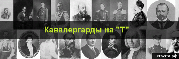 Кавалергарды на букву "Т"