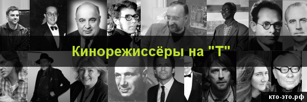 Кинорежиссёры на букву "Т"