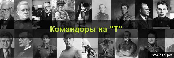 Командоры на букву "Т"