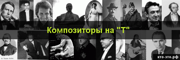 Композиторы на букву "Т"
