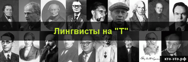 Лингвисты на букву "Т"