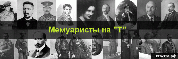 Мемуаристы на букву "Т"