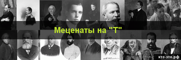 Меценаты на букву "Т"