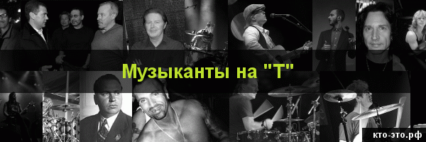 Музыканты на букву "Т"