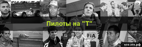 Пилоты на букву "Т"