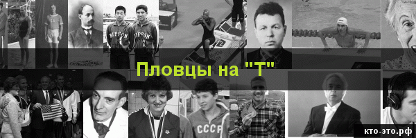 Пловцы на букву "Т"