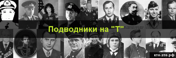 Подводники на букву "Т"
