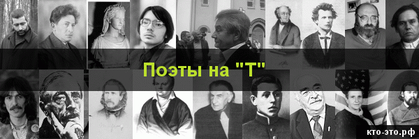 Поэты на букву "Т"