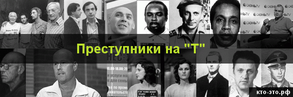 Преступники на букву "Т"
