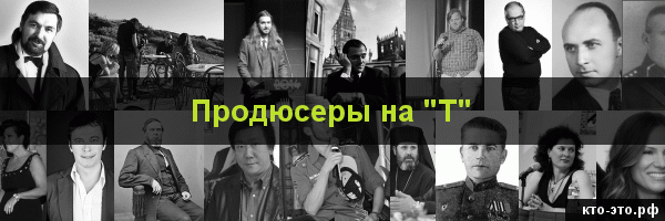 Продюсеры на букву "Т"