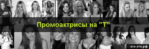 Промоактрисы на букву "Т"