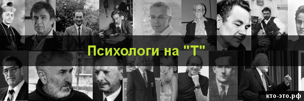 Психологи на букву "Т"