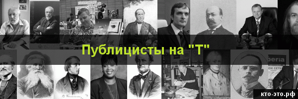 Публицисты на букву "Т"