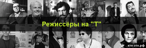 Режиссёры на букву "Т"