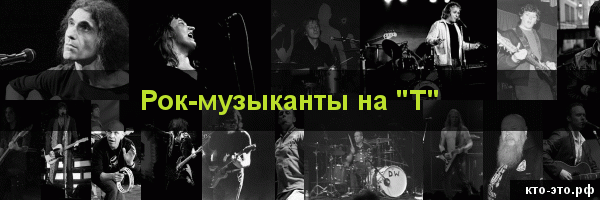 Рок-музыканты на букву "Т"