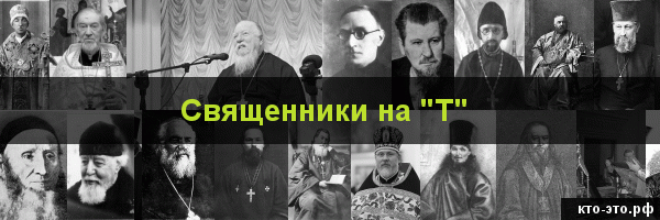 Священники на букву "Т"