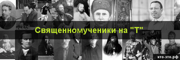 Священномученики на букву "Т"