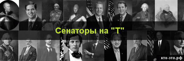 Сенаторы на букву "Т"