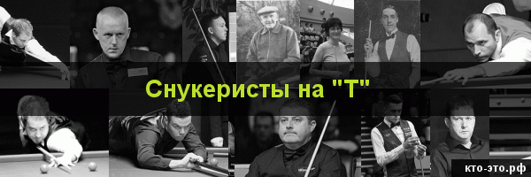 Снукеристы на букву "Т"