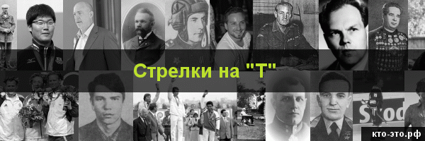 Стрелки на букву "Т"