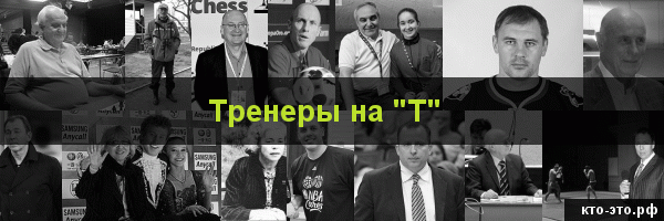 Тренеры на букву "Т"