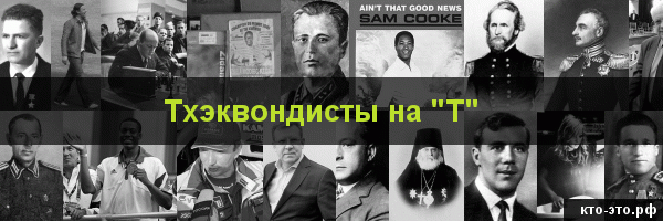 Тхэквондисты на букву "Т"