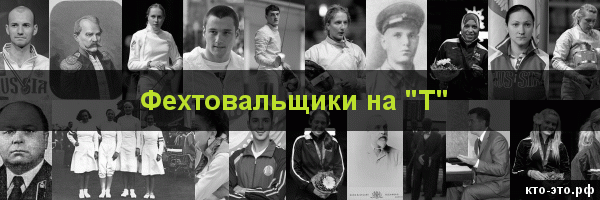 Фехтовальщики на букву "Т"
