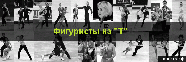 Фигуристы на букву "Т"