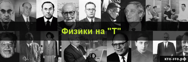 Физики на букву "Т"